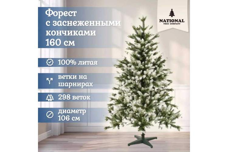 Ель искусственная Форест 160 см заснеженные кончики