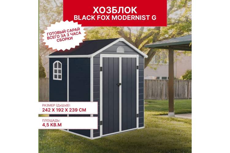 Сарай пластиковый Black Fox Modernist G 4,5м2