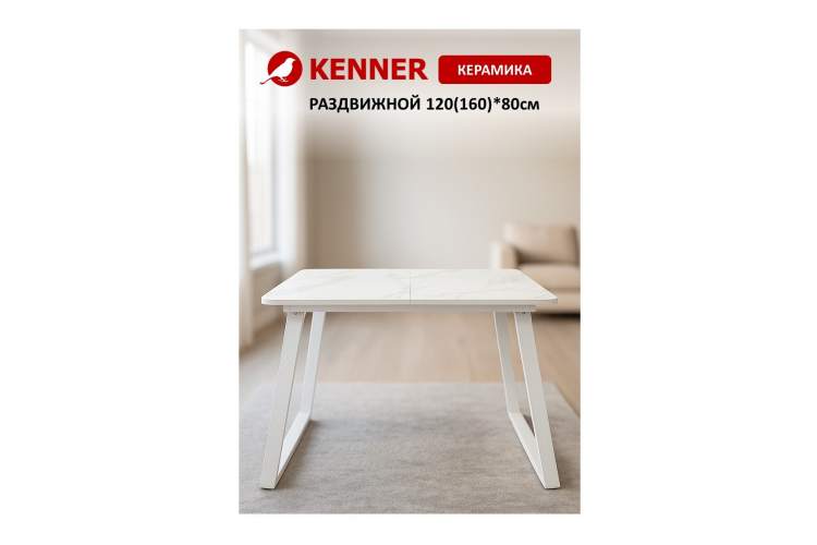 Стол KENNER AZ1200 белый/керамика мрамор белый-1