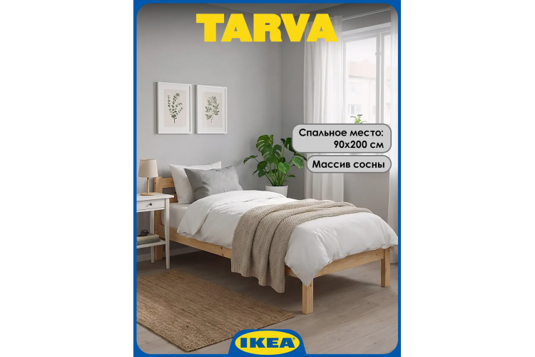 Кровать деревянная 90х200 IKEA Tarva сосна без покраски