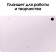 Планшет Samsung Galaxy Tab S9 FE BSM-X516B 1380 (2.4) 8C RAM6Gb ROM128Gb 10.9