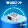 Проектор Cactus CS-PRE.08WT.WXGA LCD 1500Lm LS 150Lm ANSI (1280x720) 1000:1 ресурс лампы:30000часов 1xUSB typeA 1xHDMI 0.5кг