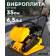 Виброплита Huter VP-35W 4870Вт 6.5л.с. бензиновый желтый (74/6/2)