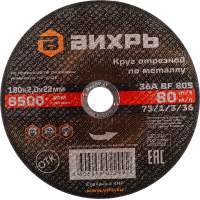 Диск отрезной по мет. Вихрь 73/1/3/36 d=180мм d(посад.)=22.2мм (угловые шлифмашины) (упак.:25шт)