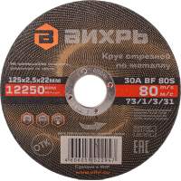 Диск отрезной по мет. Вихрь 73/1/3/31 d=125мм d(посад.)=22.2мм (угловые шлифмашины) (упак.:25шт)