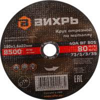 Диск отрезной по мет. Вихрь 73/1/3/35 d=180мм d(посад.)=22.2мм (угловые шлифмашины) (упак.:25шт)