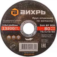 Диск отрезной по мет. Вихрь 73/1/3/23 d=115мм d(посад.)=22.2мм (угловые шлифмашины) (упак.:25шт)