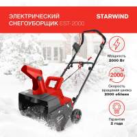 Снегоуборщик электр. Starwind EST-2000 2кВт