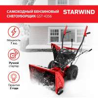 Снегоуборщик бензин. Starwind GST-4356 7л.с.