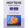 Ноутбук CHUWI CoreBook X 14