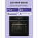 Встраиваемые электрические духовки 60 см GORENJE/ 59.5х59.5х56.4 см, 77л, сенсорный программатор IconLED+, приготовление с паром, термозонд, плавное открывание дверцы, функция 