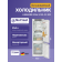 Встраиваемые холодильники Liebherr/ EIGER, ниша 178, Plus, EasyFresh, МК NoFrost, 3 контейнера, IceMaker c контейнером для воды в ХК, door-on-door