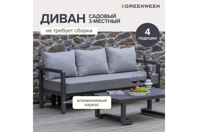 Набор садовой мебели AMALFI / 2 предмета: диван, стол / каркас алюминий LAVA, водонепр. ткань Stone-6