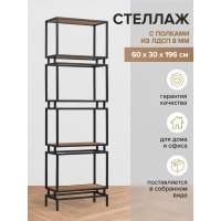Стеллаж BRICK, каркас сталь, полки ЛДСП Робиния
