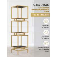 Стеллаж CUBIC-3, золотой каркас сталь, полки керамика