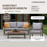 Набор садовой мебели SANTORINI / 3 предмета: диван, кресло, столик / бежево-серый алюминиевый каркас, серый текстиль, лиственница