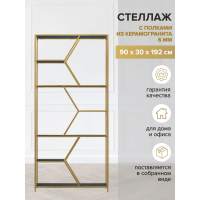 Стеллаж MALTA, золотой каркас сталь, полки керамика