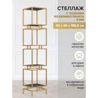 Стеллаж CUBIC-4, золотой каркас сталь, полки керамика