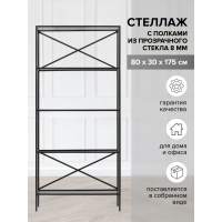 Стеллаж KARIN-800, каркас сталь, полки прозрачное стекло