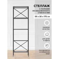 Стеллаж KARIN, каркас сталь, полки тонированное стекло