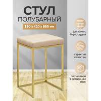 Стул полубарный SOHO, золотой, экокожа Light Beige Стул полубарный SOHO, золотой, экокожа Light Beige