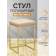 Стул полубарный SOHO, золотой, экокожа Light Beige