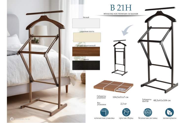 Вешалка костюмная складная В 21Н венге-8