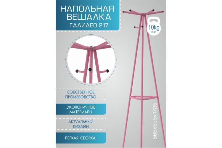 Вешалка напольная Галилео 217 розовый-12