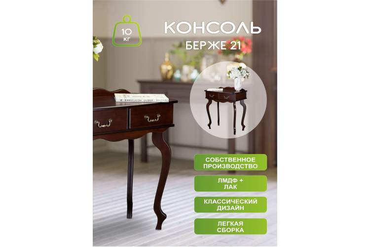 Консоль Берже 21 темно-коричневый-8