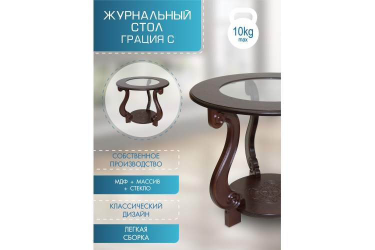 Стол журнальный Грация (С) темно-коричневый-3