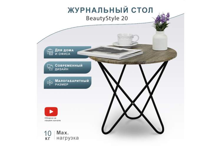 Стол журнальный BeautyStyle 20 дуб крымский состаренный/черный-10