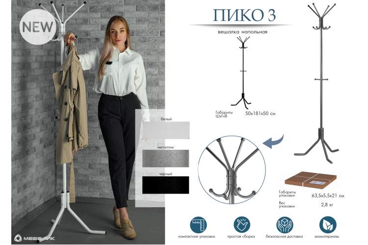 Вешалка напольная Пико 3 металлик-12