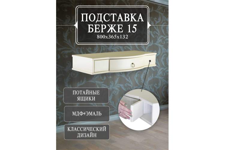 Подставка Берже 15 слоновая кость-12