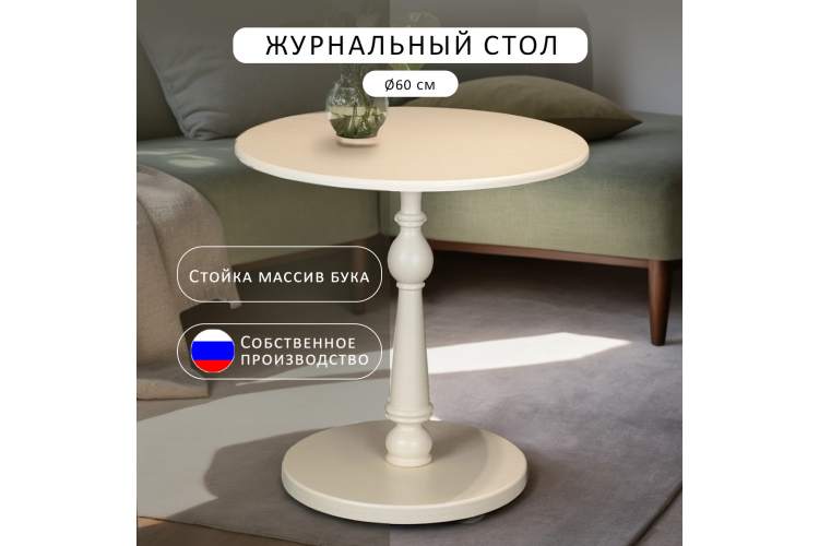 Стол журнальный Рио 5 слоновая кость-14