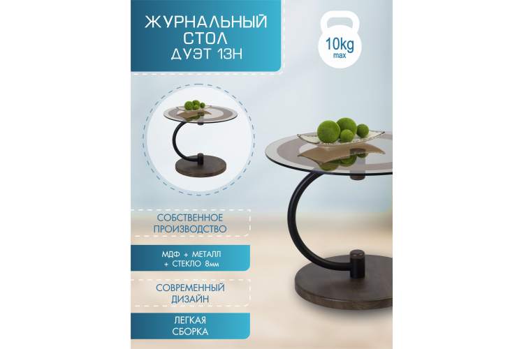 Стол журнальный Дуэт 13Н черный/дуб маррон/тонированное-9