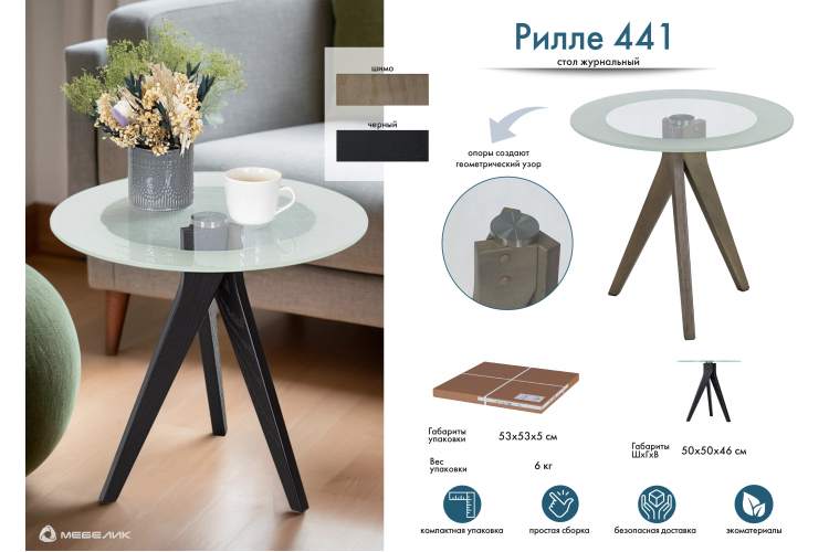 Стол журнальный Рилле 441 шимо/стекло прозрачное-12