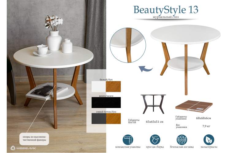 Стол журнальный BeautyStyle 13 белый/бук-16