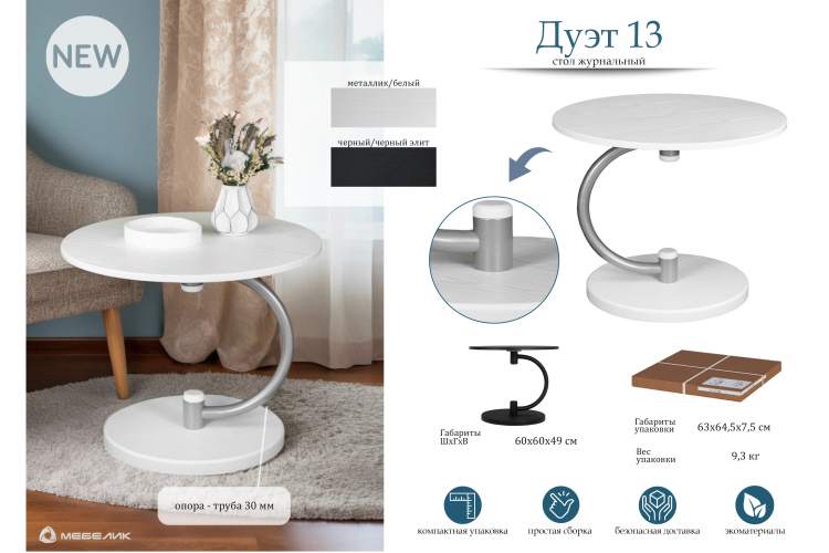 Стол журнальный Дуэт 13 металлик/белый-10