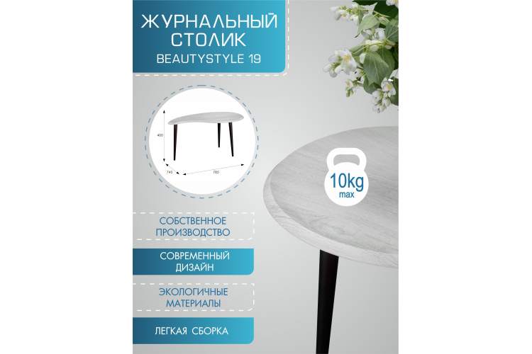Стол журнальный BeautyStyle 19 дуб дымчатый/шимо-9
