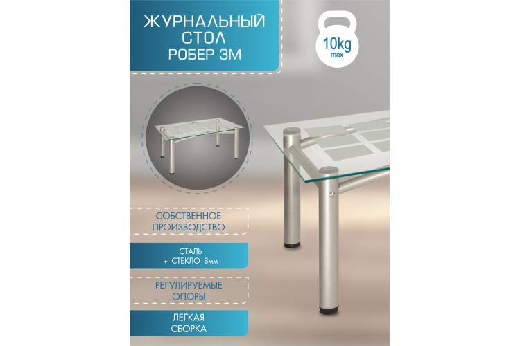 Стол журнальный Робер 3М металлик/прозрачное-4