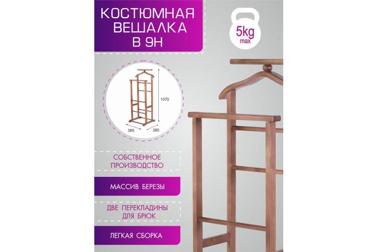 Вешалка костюмная В 9Н средне-коричневый-3
