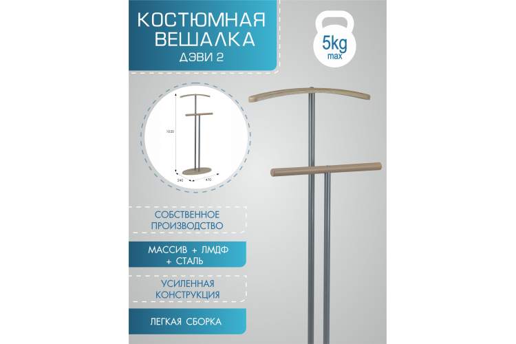 Вешалка костюмная Дэви 2 металлик/дуб сонома-11