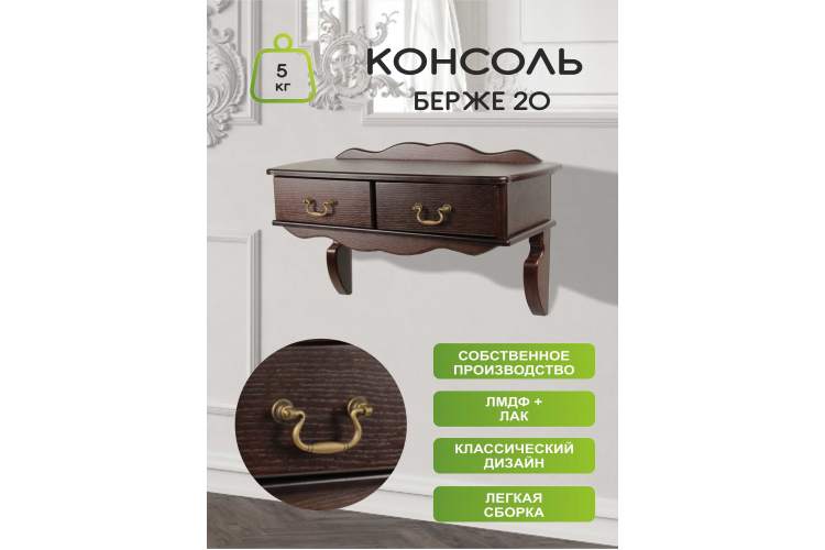 Консоль Берже 20 темно-коричневый-2