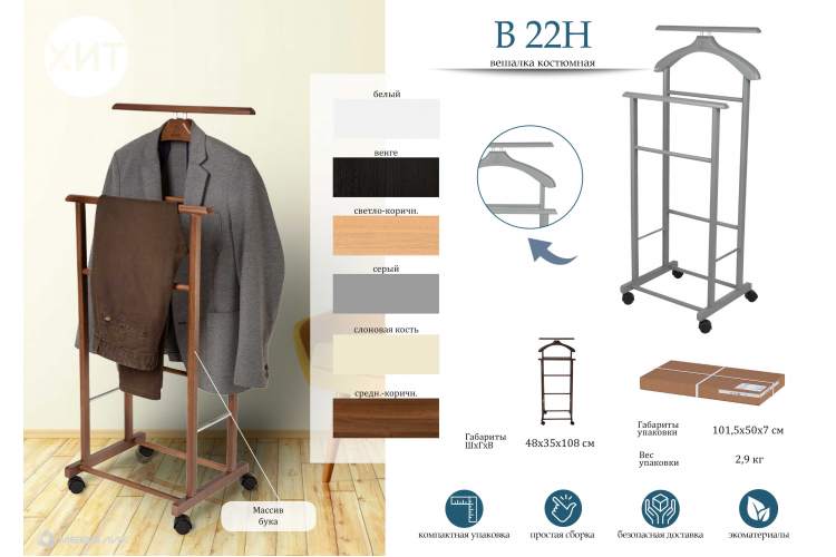 Вешалка костюмная на колесах В 22Н слоновая кость-7