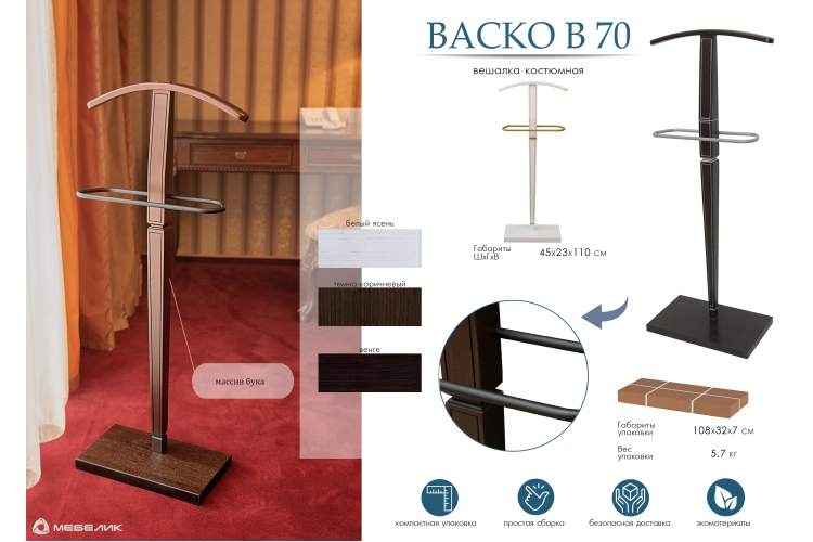 Вешалка костюмная Васко В 70 белый ясень/золото-12