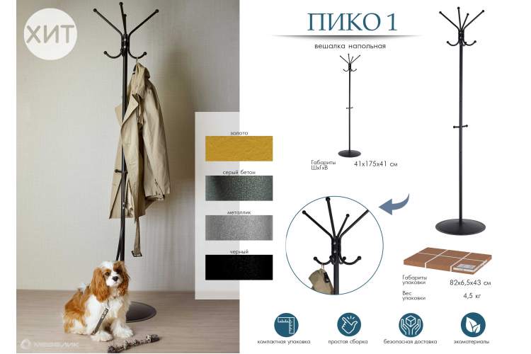 Вешалка напольная Пико 1 черный-10