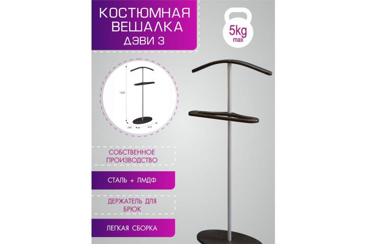 Вешалка костюмная Дэви 3 металлик/венге-6