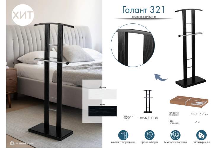Вешалка костюмная ГАЛАНТ 321 металлик/венге-13