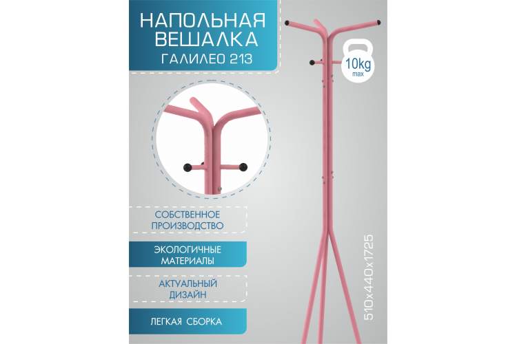 Вешалка напольная Галилео 213 розовый/шимо-11