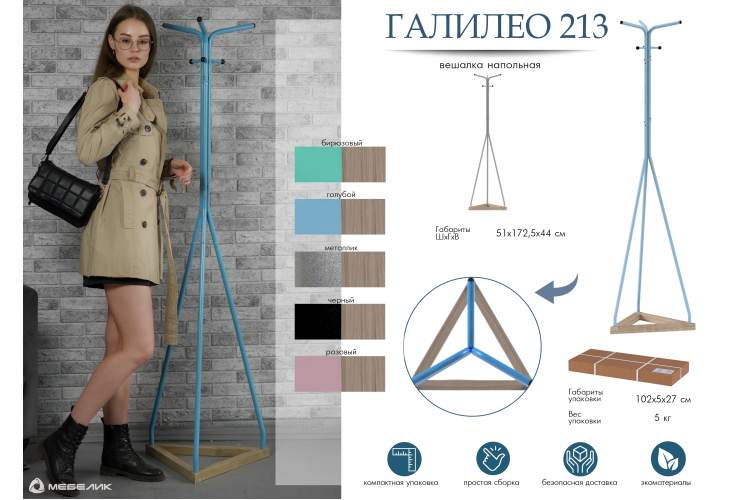 Вешалка напольная Галилео 213 розовый/шимо-10